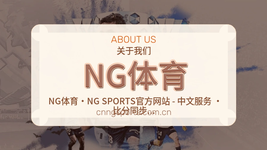 关于 NG体育 买球站品牌介绍